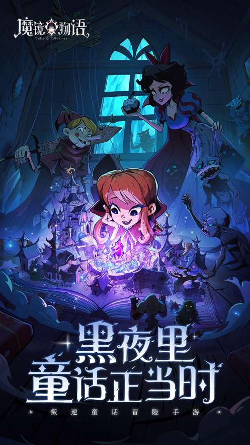 魔镜物语ios版宣传图2