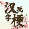 疯狂汉字玩梗传ios版