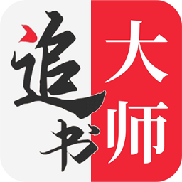 追书大师安卓版