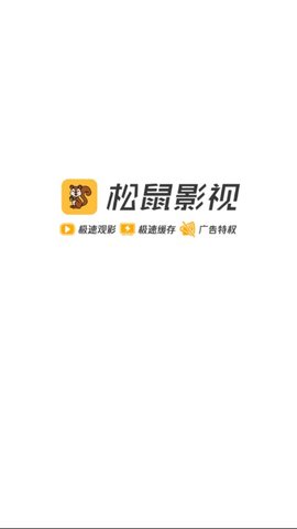 松鼠影视ios官方版宣传图3