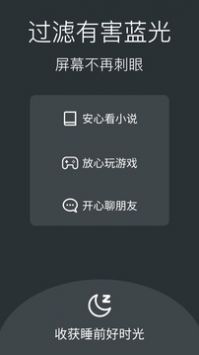 夜间模式护眼宝安卓版宣传图2