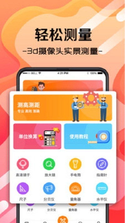 尺子测距测量仪安卓版宣传图1