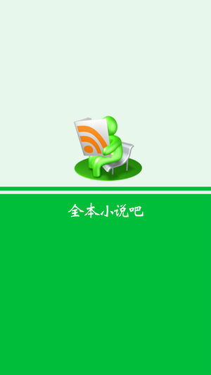 全本小说吧ios官方版宣传图2