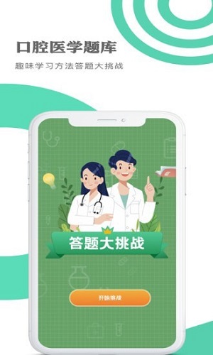 口腔医学题库安卓版宣传图1