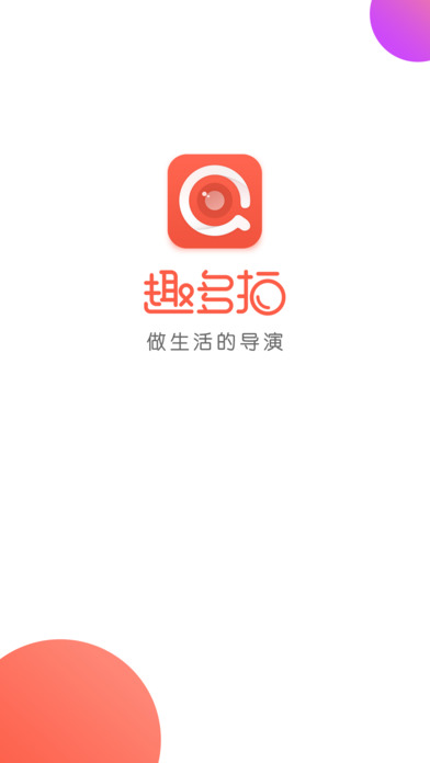 趣多拍ios官方版宣传图1