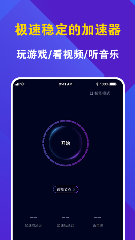 神灯vp加速器ios官方版宣传图1