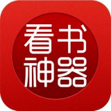 看书神器ios官方版