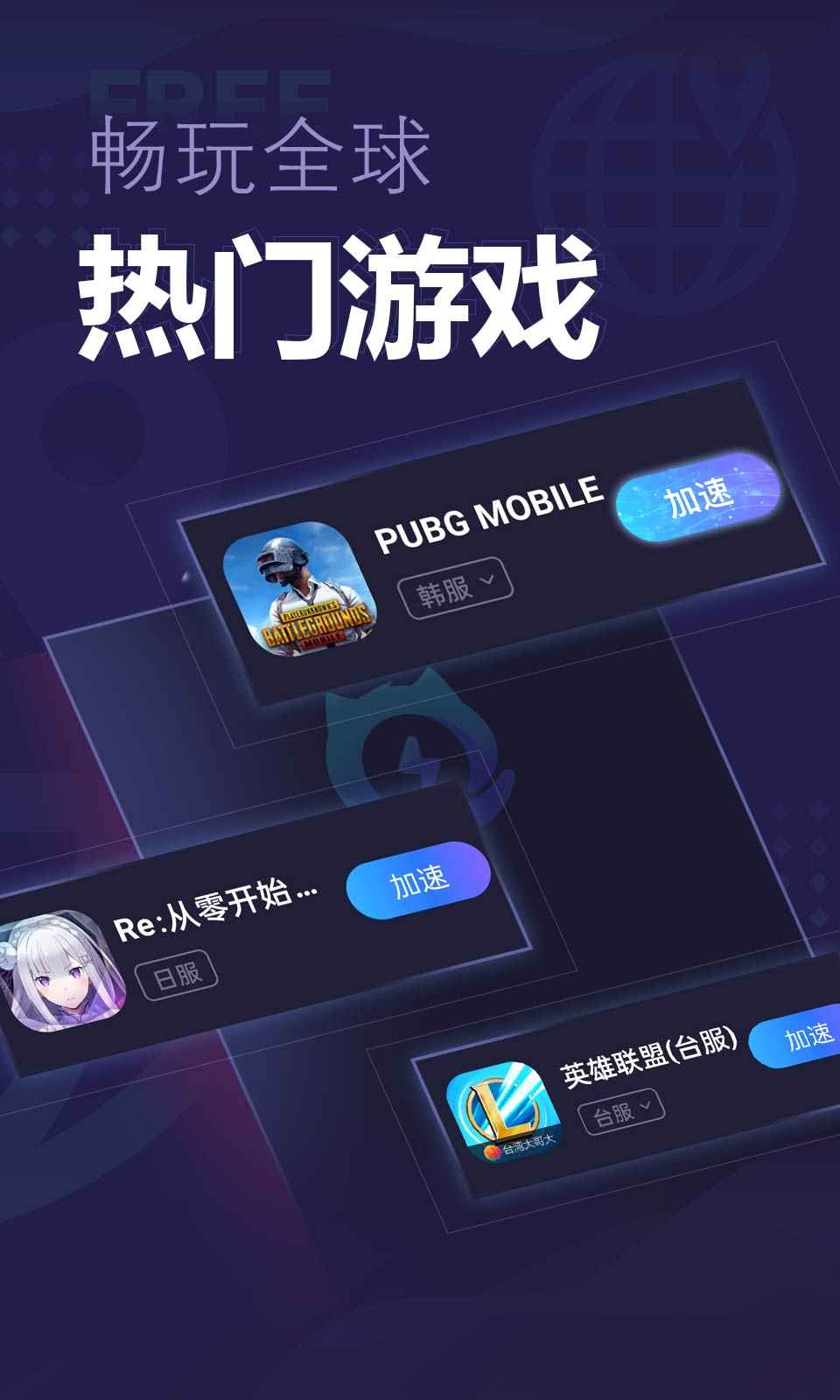 速喵加速器ios版宣传图1