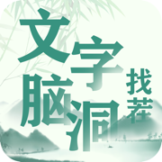 文字脑洞找茬ios版