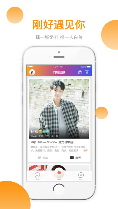 同城佳缘ios版宣传图2