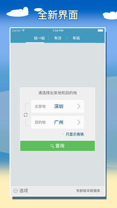 智能列车时刻表ios版宣传图2