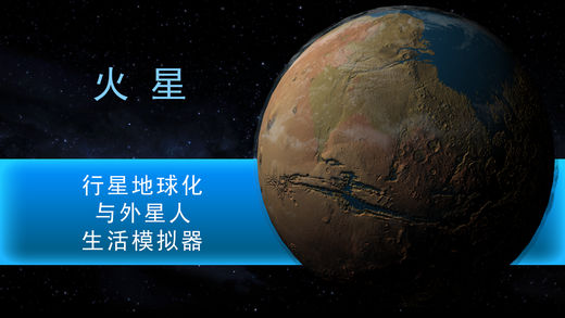 行星改造ios版宣传图2