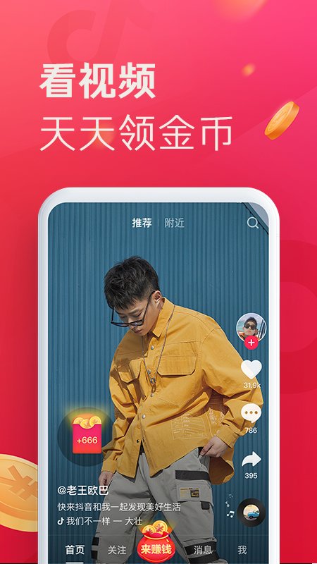 抖音极速版ios官方版宣传图1