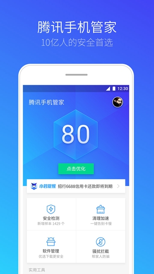 腾讯手机管家安卓官方版宣传图1