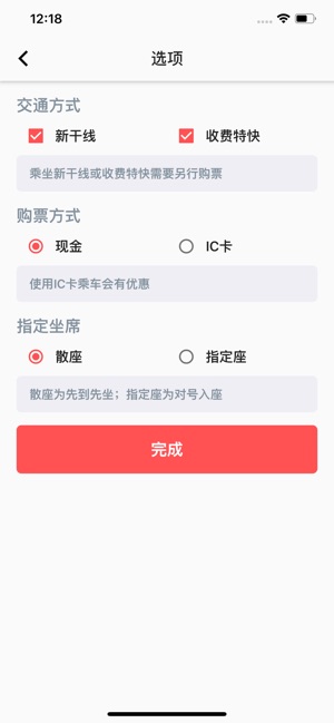 日本铁路通ios版宣传图3