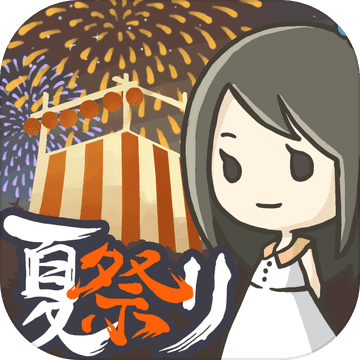 昭和盛夏祭典故事ios官方版