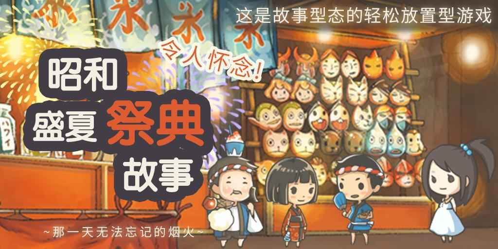 昭和盛夏祭典故事ios官方版宣传图3