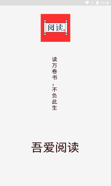 吾爱阅读安卓版宣传图1