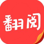 翻阅小说安卓官方版