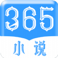 365小说安卓官方版