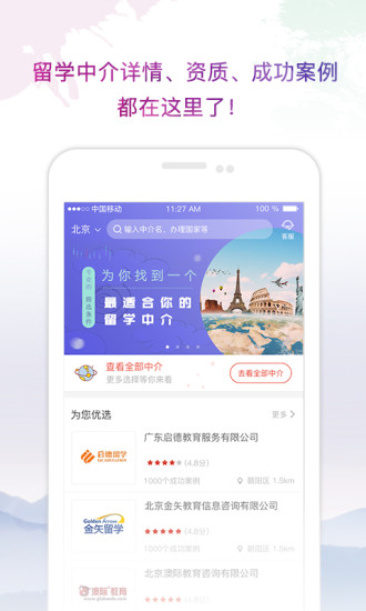 留学中介点评ios版宣传图2