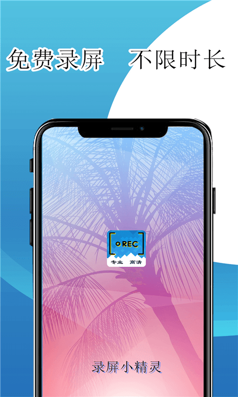 录屏小精灵安卓版宣传图1