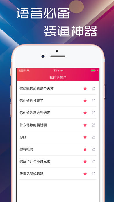 主播语音包ios官方版宣传图2