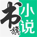 书旗小说安卓在线阅读版