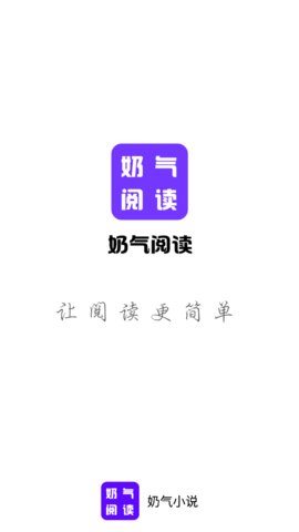 奶气小说阅读器安卓官方版宣传图1