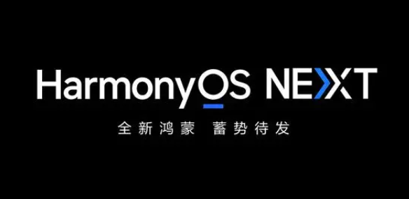 HarmonyOS NEXT是什么