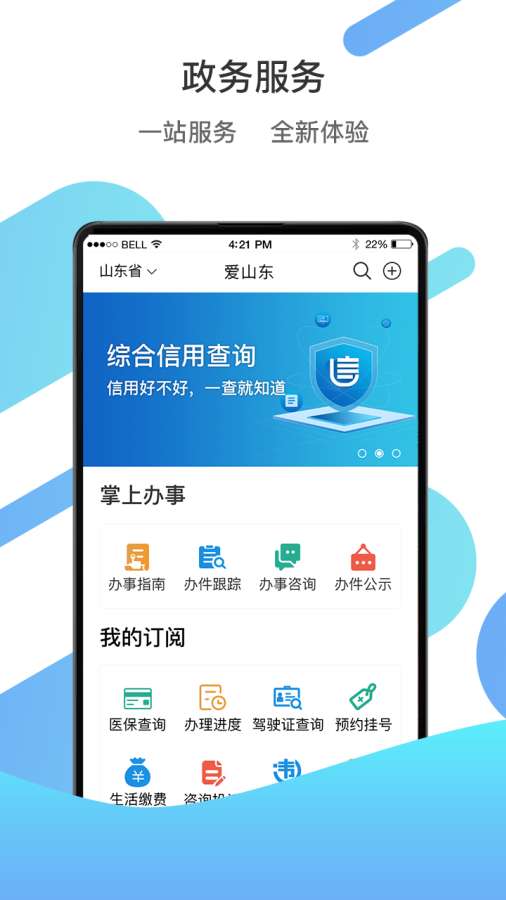 爱山东ios正式版宣传图1