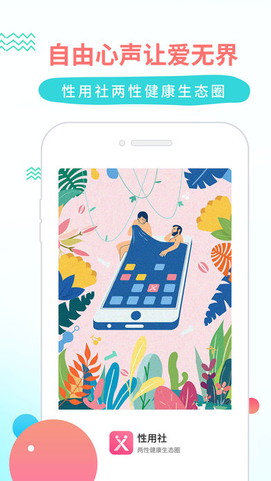 性用社ios官方版宣传图3