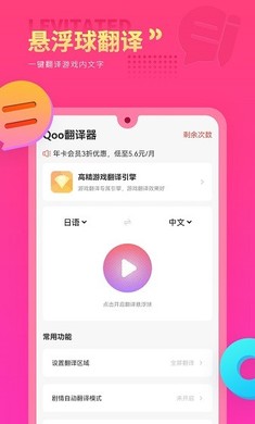 Qoo游戏翻译器安卓官方版宣传图1