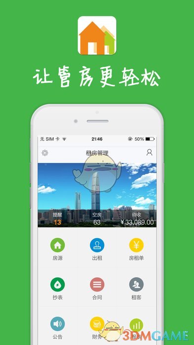 租房管理ios免费版宣传图1