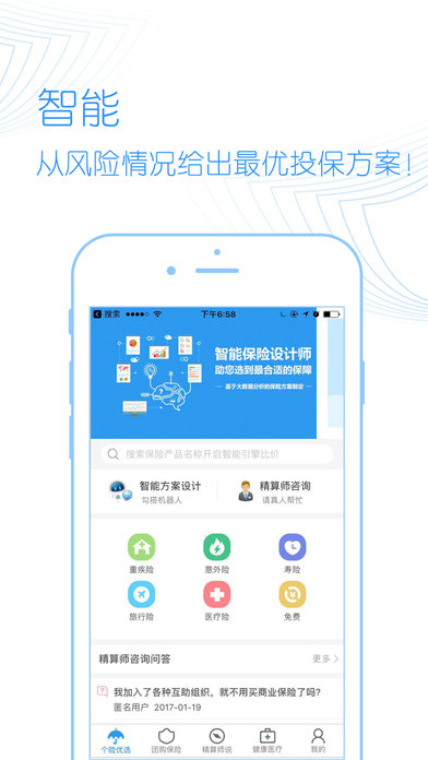 智能保险师ios免费版宣传图1