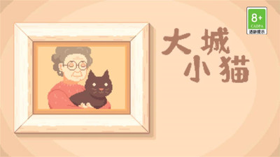 大城小猫安卓免费版宣传图2