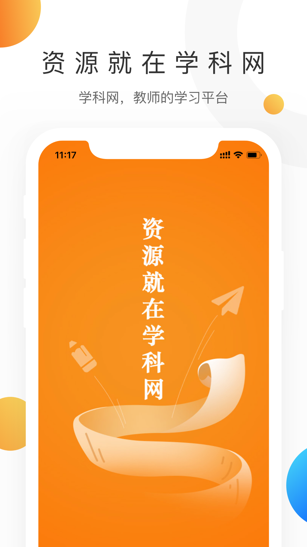 学科网官方版宣传图1