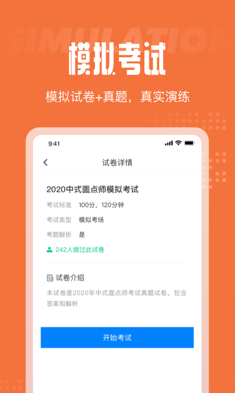 中式面点师考试聚题库免费版宣传图3