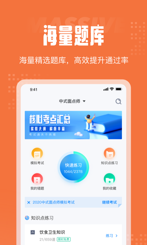 中式面点师考试聚题库免费版宣传图1