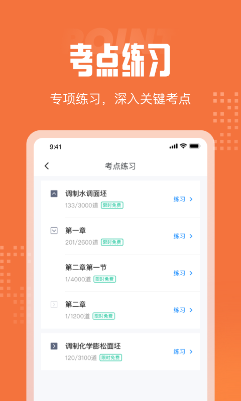 中式面点师考试聚题库免费版宣传图2