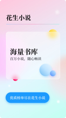 花生小说无限免费版宣传图2