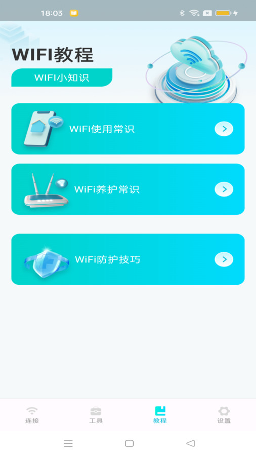 WiFi速连钥匙安卓版宣传图1