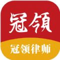 冠领律师官方版