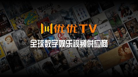 优优TV官方正版宣传图1