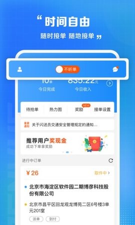 闪送员官方版宣传图1