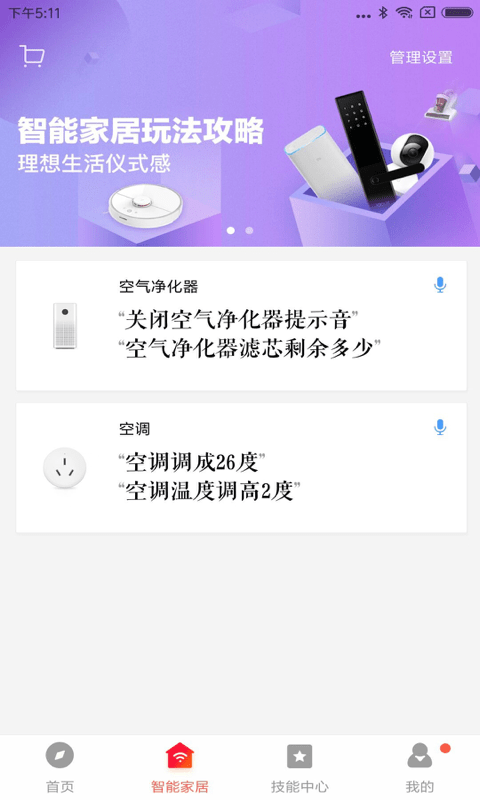 小爱音箱安卓版宣传图3