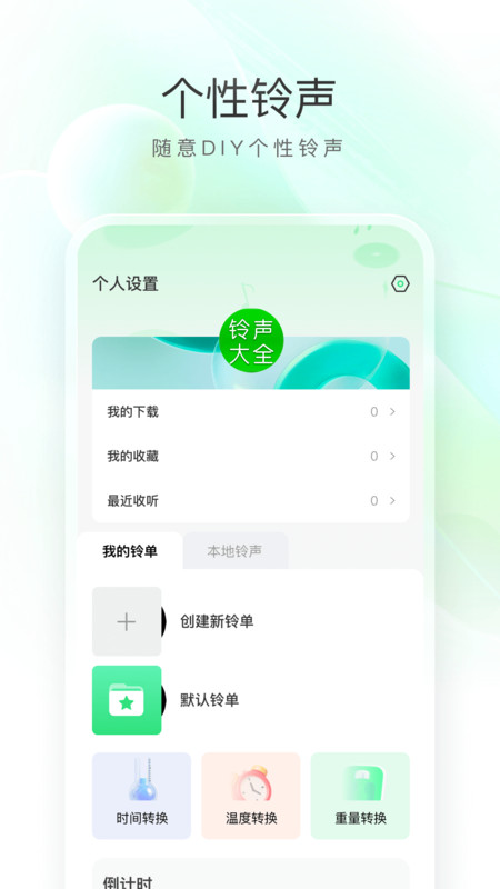 畅听免费铃声官方版宣传图1