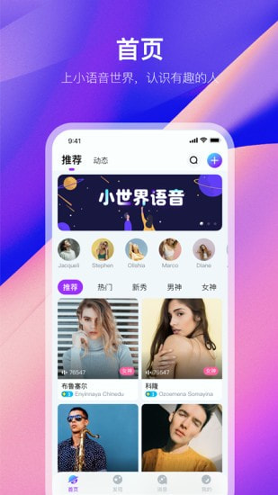 小世界语音正式版宣传图1