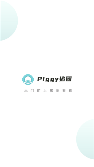 piggy猪圈官方版宣传图1