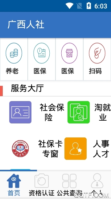 广西人社安卓版宣传图1